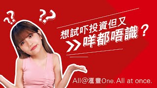 「FlexInvest 靈活智投」低成本投資及「理財達人」投資有問必答@滙豐One！告別投資A0 All at once｜滙豐One