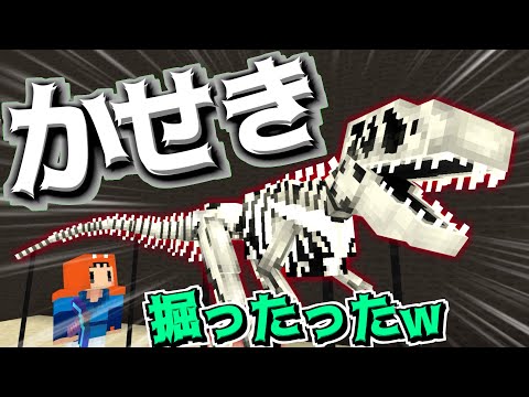 【Minecraft】恐竜の化石を掘ってきました【ゆっくり実況】