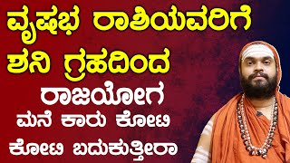 ವೃಷಭ ರಾಶಿಯವರಿಗೆ ಶನಿ ಗ್ರಹದಿಂದ ರಾಜಯೋಗ Vrishabha Rashi ShaniSadeSati | SadeSati significance explained