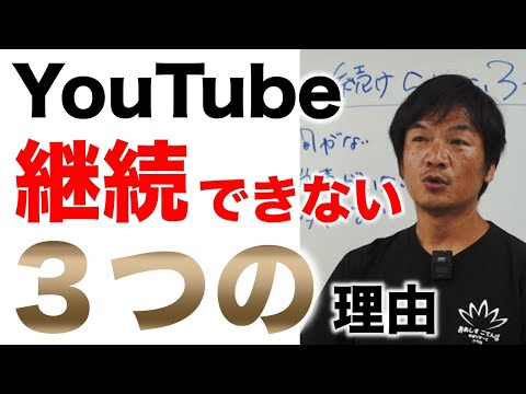 YouTubeを続けられない３つの理由