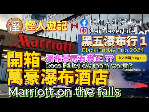 慳人游記 - 開箱尼亞加拉大瀑布萬豪酒店 Niagara Falls Marriott on the falls - 瀑布景房值唔值得住? Canada One Outlet仲使唔使去?