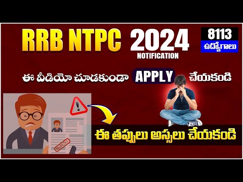 RRB NTPC Notification 2024 ✅ How to Fill RRB NTPC Online Form 2024 in Telugu ✅RRB NTPC Form