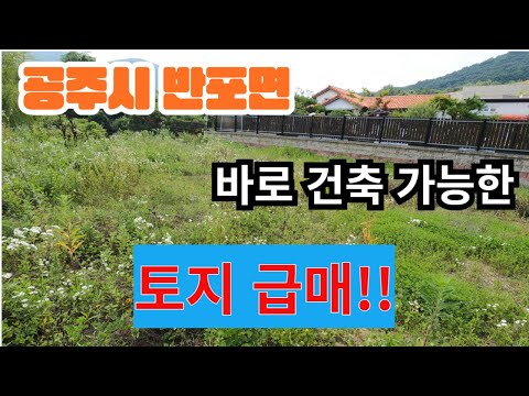 (공주부동산) 반포면 바로 건축 가능한 전원주택지 급매!!