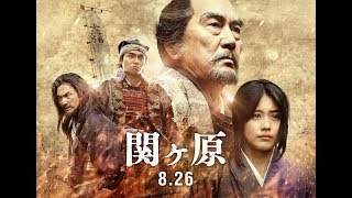 8/26公開「関ヶ原」予告編（ロングバージョン）