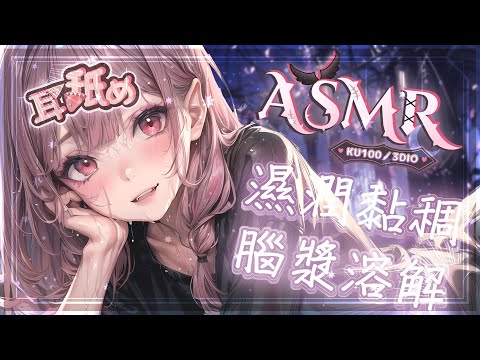 【ASMR | 黑DIO KU100 】極♡濕潤黏稠耳朵按摩♡吐息舔耳♡觸手黏液♡乳液蘆薈Wet＆Slimy Ear MassageLicking♡ドロドロ耳マッサージ 耳舐め【桃野薔薇VTUBER】