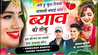 न्यु तर्ज धमाका🔥 अरी तु खुश रिजयो जाबाली बधाई थारा ब्याव की तोकु #vishnuthikariya #veersingh_banota