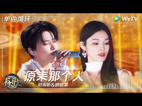 【1小时单曲循环】刘雨昕&姚晓棠《原来那个人》| #有歌2024 EP10 #hitsong2024 | WeTV综艺音乐