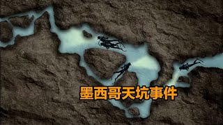 四人洞穴潜水迷路后氧气即将耗尽，墨西哥卡林巴天坑事件