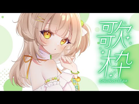 【歌枠｜karaoke】おうたうたうよおいでよ！【#四葉メロン】 #新人Vtuber #Vtuber #vsinger #初見大歓迎 #singing #メロンLIVE