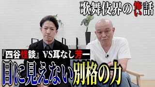 【心霊】四谷怪談お岩の別格の霊力…尾上右近が明かす歌舞伎界の怪現象