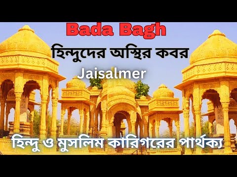 Bada Bagh.হিন্দুদের অস্থির কবরস্থান।Bada Bagh,Jaisalmer.Jaisalmer bada bagh.#rajasthantourism.