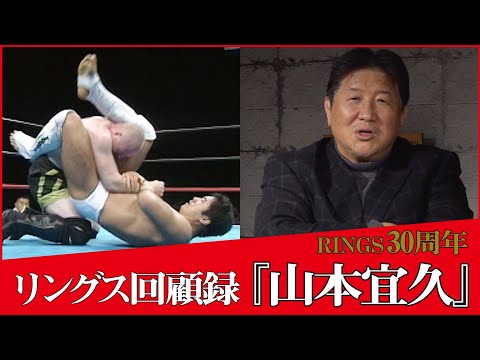 【RINGS回顧録】山本宜久VS西良典