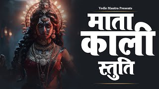 माँ काली स्तुति | Maa Kali Stuti | बुरे वक्त को मिटाने वाली महाकाली स्तुति ....