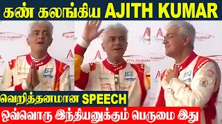 Ajith Kumar Tears At Emotional Speech ❤️ Proud Indian Winning Moment | Dubai 24H Car Race | Shalini