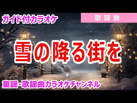 【カラオケ】雪の降る街を　歌謡曲　作詞：内村直也　作曲：中田喜直