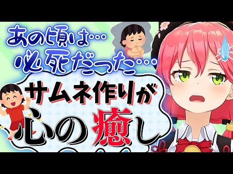 サムネイルを作ることが精神安定剤になっていた"大変だった頃"のみこち【さくらみこ/ホロライブ切り抜き】