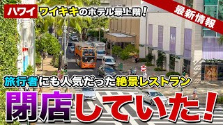 【ハワイ】ワイキキのホテル最上階の人気絶景レストランが閉店していた！【ハワイ最新情報】【ハワイの今】