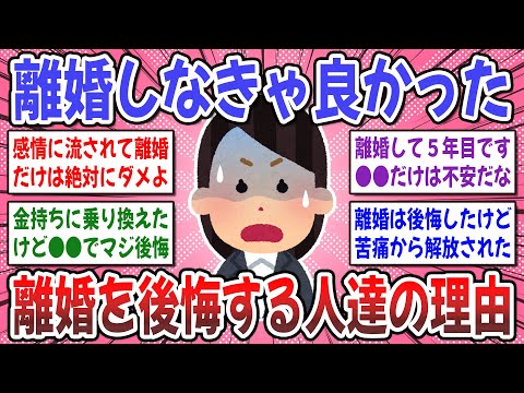 【有益スレ】離婚を考えてる女性に知って欲しい。離婚して後悔した事はありますか？【ガルちゃん】