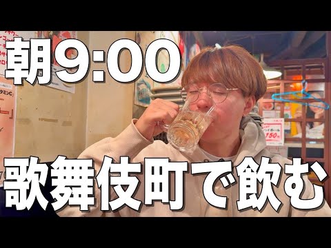 【朝呑み】新宿歌舞伎町で早朝9時から居酒屋はしご酒をする酒飲みw【すし酒場すさび湯、小次郎、大衆酒場トラノコ、麺屋竹虎】