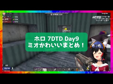 [#Holo7DTD] Day9's cute summary of Mio! [Hololive/Mio Okami/Hololive cutout]