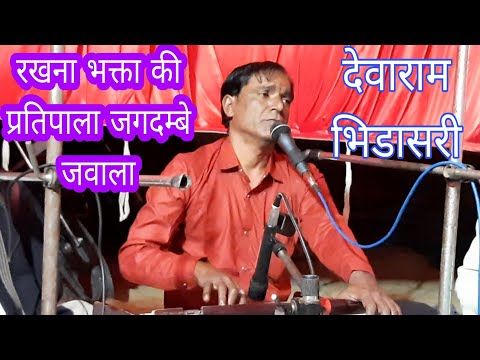 रखना भक्ता की प्रतिपाला ये जगदम्बे जवाला ।। गायक कलाकार  देवाराम भिडासरी  ।।