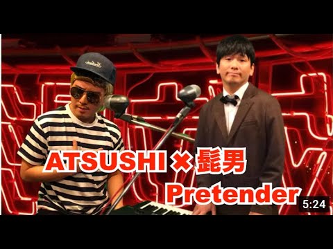 もしもPretenderを髭男とEXILE ATSUSHIがコラボしたら【再アップ】#髭男dism#ものまね#cover