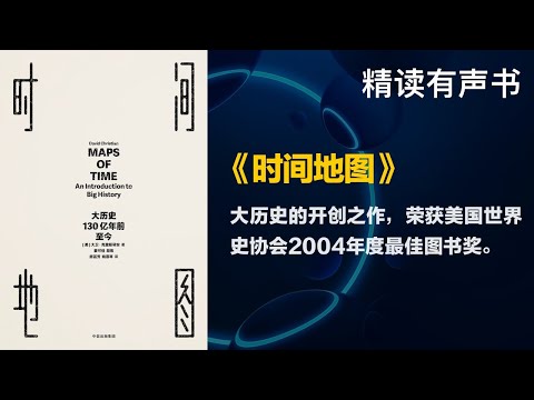 荣获美国世界史协会2004年度最佳图书奖 - 精读《时间地图》 - 大历史的开创之作