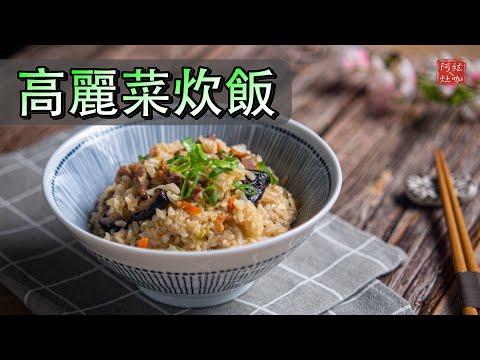 #229 高麗菜飯｜電鍋料理