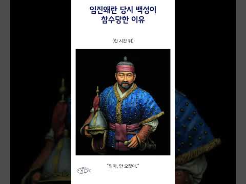 임진왜란 당시 백성이 참수당한 이유 #shorts