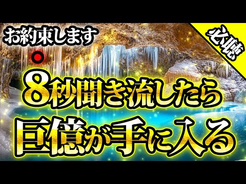 8秒聞き流したら巨億が手に入る。必ず聴いてください。金運が上がる音楽・潜在意識・開運・風水・超強力・聴くだけ・宝くじ・睡眠