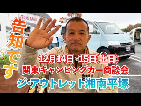 タウンエースキャンピングカー　イベント出展告知動画です。