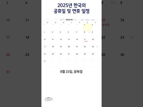 2025년 한국의 공휴일 및 연휴 일정 #shorts