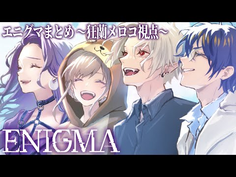 【ENIGMAまとめ】“宝物” ~狂蘭メロコ視点(メイン)~【#にじGTA / 切り抜き】