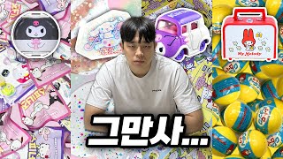 아내가 산리오 피규어 1000개 사왔습니다