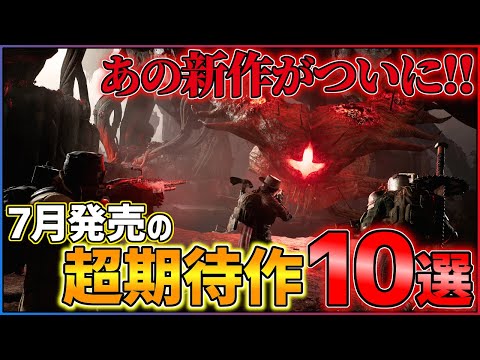 【PS/Switch】7月発売の大注目ゲーム10選！！【おすすめゲーム紹介】