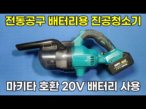 Makita Power Tool Vacuum Cleaner Using 20V Battery