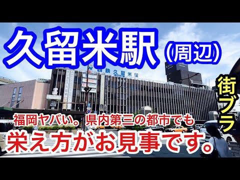 【予想以上に都会】福岡県「久留米駅」周辺を散策。県内第三の都市でも栄え方はお見事、かつ、見所や歴史・文化ともパーフェクトな街だった！