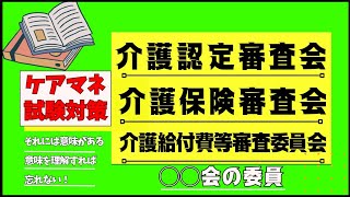 ケアマネ試験対策  〇〇会の委員 #ケアマネ試験 #ケアマネ試験対策