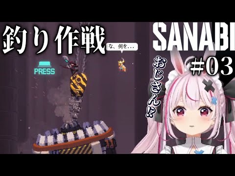 # ０３【SANABI】生きた屍【兎鞠まり切り抜き】