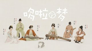 【古琴Guqin筝哨笛巫毒】《多啦A梦之歌》ドラえもんの歌Doraemon theme song and cat lovers,costumes of Tang Dynasty唐代装束复原