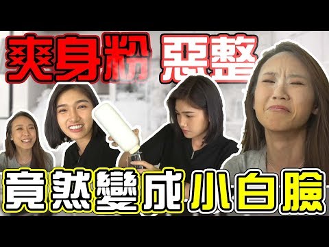 【Prank】爽身粉恶整！竟然变成了小白脸？！