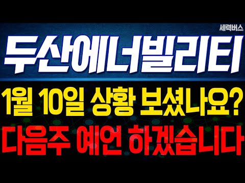 두산에너빌리티 주가 전망. 오늘 상황, 중요할수밖에 없죠. 다음주 주가, 감히 제가 맞춰보겠습니다. 1월 10일 방송.