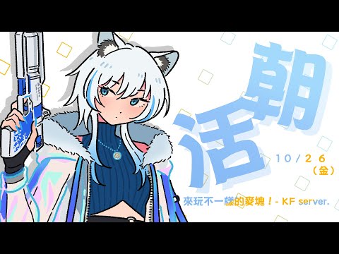 [ 10月26日：晨間雜談 ] 真的只能玩一小時，自我訓練！maybe之後初音拳擊！ - KF server . [ ReliveLupo］