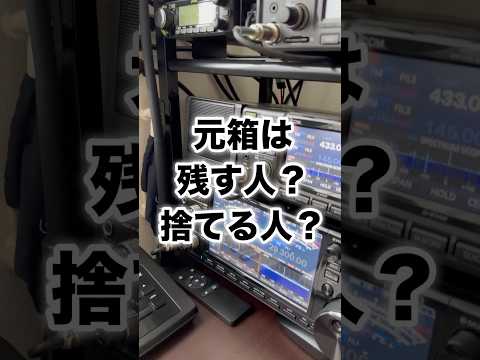 無線機の箱は残す派。#shorts