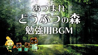 【自然音＋ピアノで癒されながら集中！】あつまれどうぶつの森 癒しのBGM - 勉強用・作業用BGM - piano cover - CANACANA