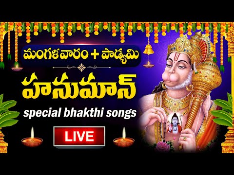 LIVE : TUESDAY SPECIAL - HANUMAN CHALISA IN TELUGU | HANUMAN DEVOTIONAL SONGS | TELUGU BHAKTI SONGS