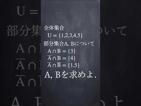 集合と要素の決定 #shorts #数学 #解説