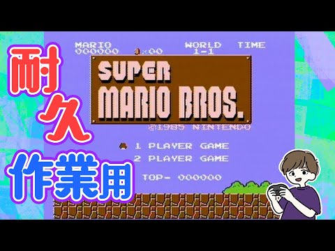 【作業用vsスーパーマリオブラザーズ】初見年末全クリ耐久