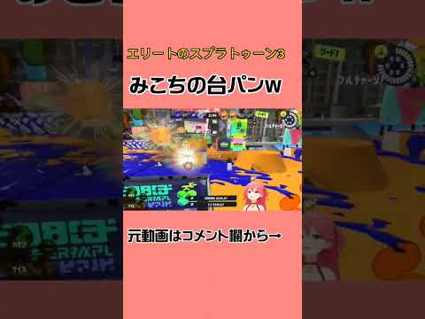 エリートみこの台パン(壊れるw)【さくらみこ/ホロライブ切り抜き/スプラトゥーン3】