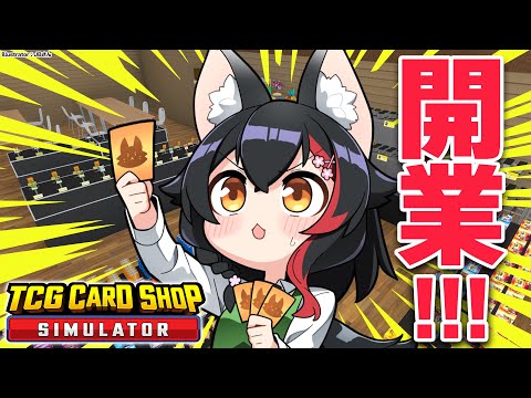 【TCG Card Shop Simulator】カードショップ初開業！！！【ホロライブ/大神ミオ】